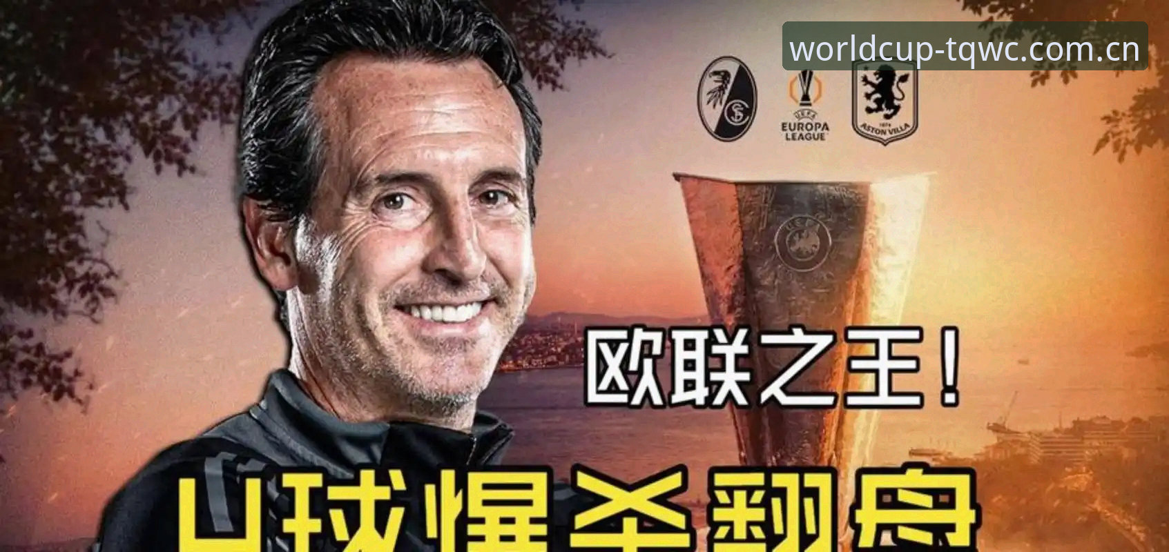 足球赛事沉浸体验 欧联杯决赛深度评测:埃梅里“欧联之王”封神,维拉3-0夺冠全记录