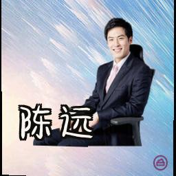 陈远